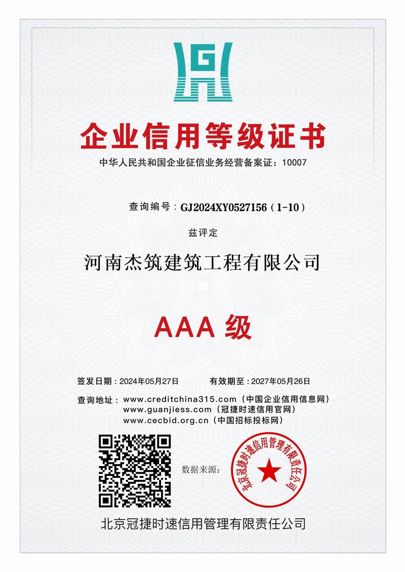 AAA 級企業(yè)信用等級證書